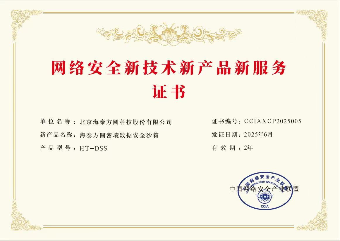 海泰“密境”數(shù)據(jù)安全沙箱入選首批網(wǎng)絡(luò)安全新技術(shù)新產(chǎn)品新服務(wù)
